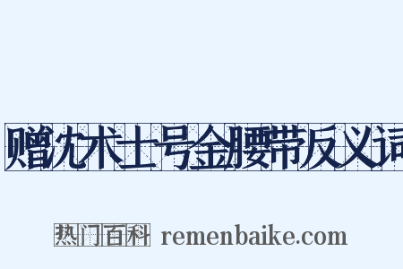赠沈术士号金腰带反义词是什么意思的图片